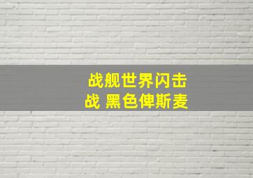 战舰世界闪击战 黑色俾斯麦